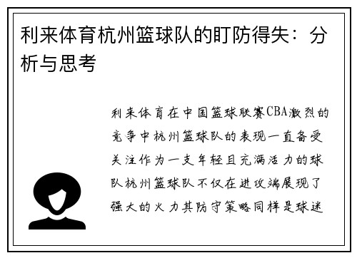 利来体育杭州篮球队的盯防得失：分析与思考