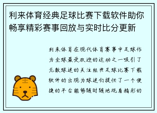 利来体育经典足球比赛下载软件助你畅享精彩赛事回放与实时比分更新