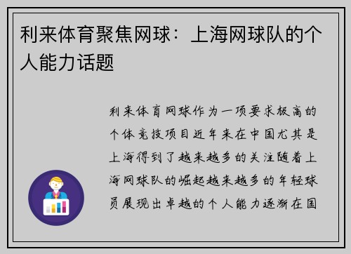 利来体育聚焦网球：上海网球队的个人能力话题