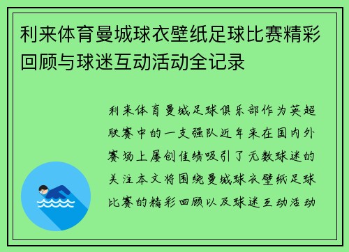 利来体育曼城球衣壁纸足球比赛精彩回顾与球迷互动活动全记录