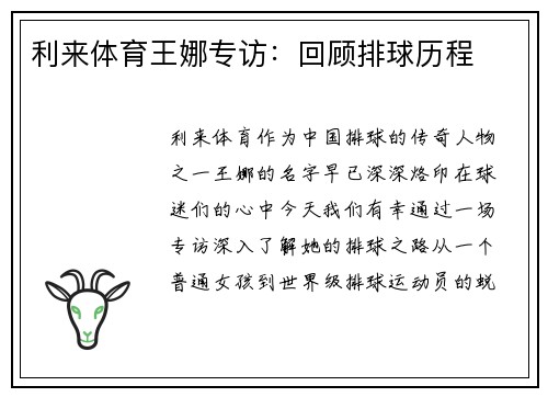 利来体育王娜专访：回顾排球历程