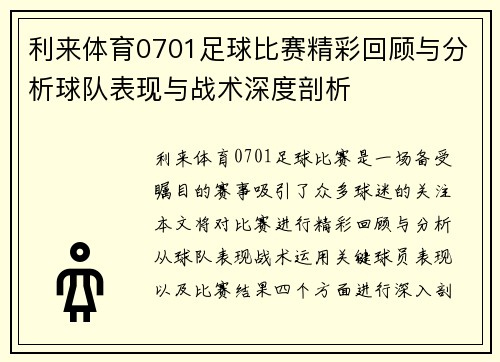 利来体育0701足球比赛精彩回顾与分析球队表现与战术深度剖析