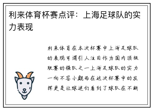 利来体育杯赛点评：上海足球队的实力表现