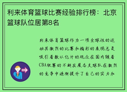 利来体育篮球比赛经验排行榜：北京篮球队位居第8名