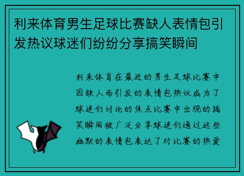 利来体育男生足球比赛缺人表情包引发热议球迷们纷纷分享搞笑瞬间