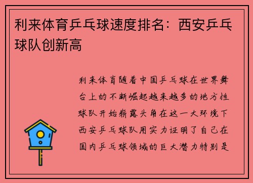 利来体育乒乓球速度排名：西安乒乓球队创新高