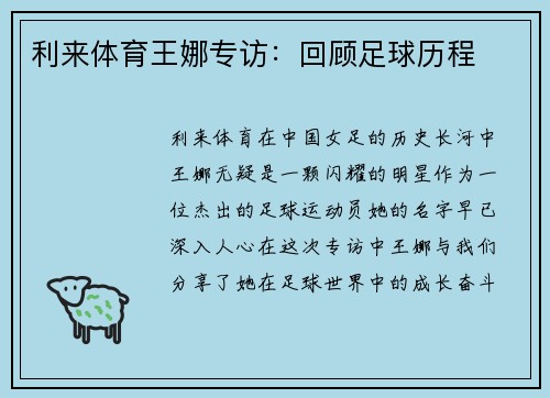 利来体育王娜专访：回顾足球历程