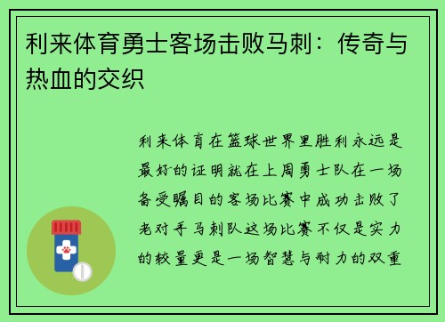 利来体育勇士客场击败马刺：传奇与热血的交织