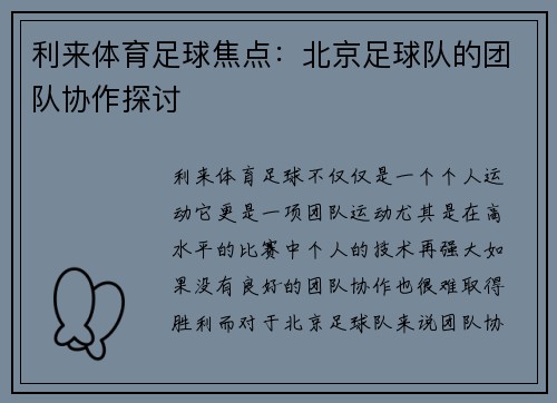 利来体育足球焦点：北京足球队的团队协作探讨