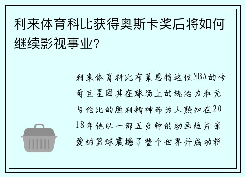 利来体育科比获得奥斯卡奖后将如何继续影视事业？
