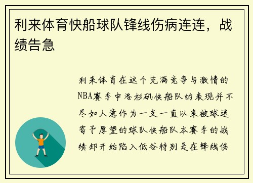 利来体育快船球队锋线伤病连连，战绩告急