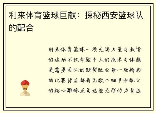 利来体育篮球巨献：探秘西安篮球队的配合