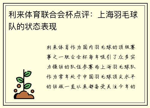 利来体育联合会杯点评：上海羽毛球队的状态表现
