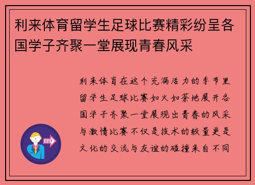 利来体育留学生足球比赛精彩纷呈各国学子齐聚一堂展现青春风采