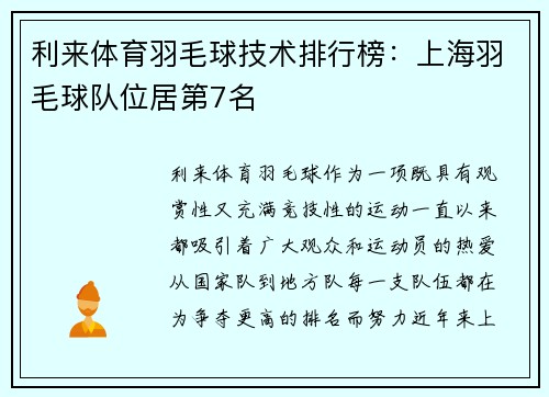 利来体育羽毛球技术排行榜：上海羽毛球队位居第7名