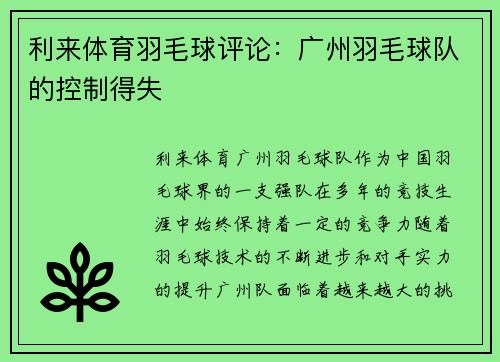 利来体育羽毛球评论：广州羽毛球队的控制得失